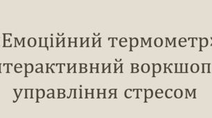 Інтерактивний воркшоп з управління стресом «Емоційний термометр»