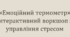 Інтерактивний воркшоп з управління стресом «Емоційний термометр»