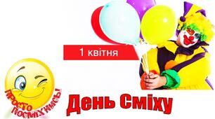 Презентація для виховних годин учнів різного віку "День сміху"