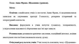 План-конспект "Анна Франк. Щоденник (уривки)."