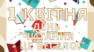 1 квітня - День "читання - це весело!"