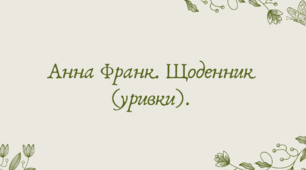Презентація "Анна Франк. Щоденник (уривки)."