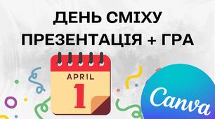 День Сміху Презентація