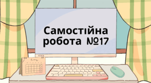 Самостійна робота 17 "Ділення раціональних чисел. Розв'язування рівнянь