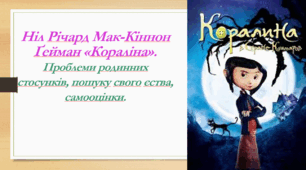 Ніл Річард Мак-Кіннон Ґейман «Кораліна».  Проблеми родинних стосунків, пошуку свого єства, самооцінки.