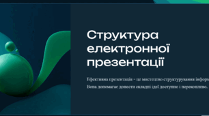 Структура електронної презентації
