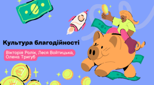 Культура благодійності
