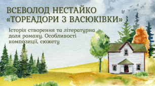 Всеволод Нестайко «Тореадори з Васюківки». Розповідь про історію створення та літературну долю роману. Особливості композиції, сюжету.