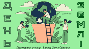 Презентація "День ЗЕМЛІ"
