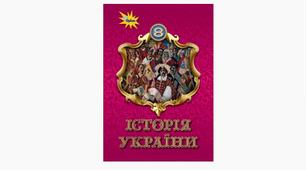 Завдання за рік історія України 8 клас з відповідями