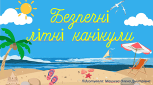 Безпечні літні канікули