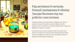 Презентація "Ряд активності металів. Реакції заміщення й обміну. Заходи безпеки під час роботи з кислотами"
