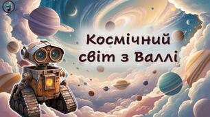 Презентація "Про космос дітям" (історія робота Валлі)