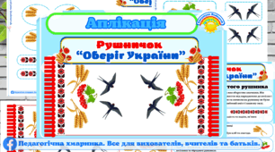 Аплікація Рушничок "Оберіг України" НУШ, ЗДО, патріотична тематика, народознавство