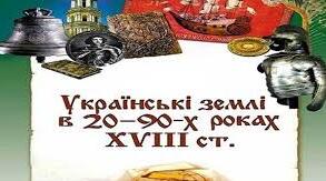 Директорська контрольна робота. "Українські землі  у 20 - х - 90 - х роках 18 століття". 