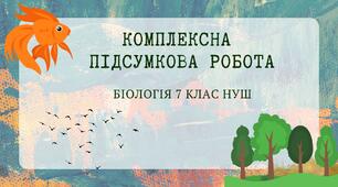 НУШ Комплексна підсумкова робота за 7 клас з біології (ГР1, ГР2,ГР3)