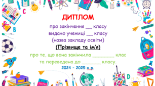 Диплом про закінчення навчального року. Початкова школа. НУШ