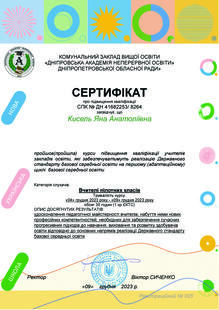  Курси для вчителів-пілотів, які забезпечуватимуть Державний стандарт