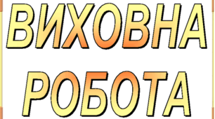 НАКАЗ + ПЛАН "Про організацію роботи закладу під час весняних канікул 2025"