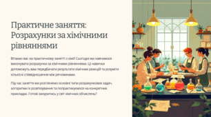 Презентація "Практичне заняття: Розрахунки за хімічними рівняннями"
