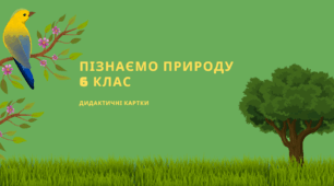 Навчальні картки для роботи в пара/групах. "Як розмножуються організми". Пізнаємо природу 6 клас