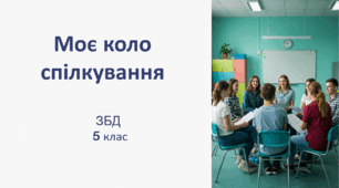 Моє коло спілкування (презентація). 5 клас НУШ. ЗБД
