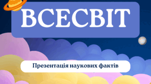 ВСЕСВІТ. Презентація наукових фактів