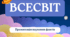 ВСЕСВІТ. Презентація наукових фактів
