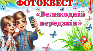 Фотоквест "Велекодній передзвін"
