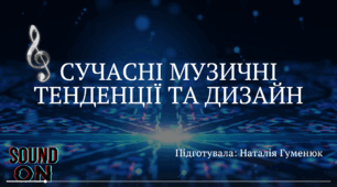 "СУЧАСНІ МУЗИЧНІ ТЕНДЕНЦІЇ ТА ДИЗАЙН" (музична складова, 7 клас)