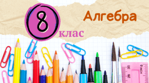 Квадратні рівняння. Види квадратних рівнянь. Дискримінант. Корені. Узагальнення. Підготовка до контрольної роботи