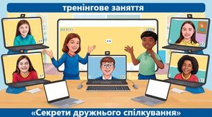 Тренінгове заняття «Секрети дружнього спілкування»