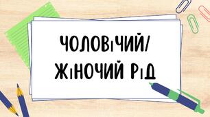 Чоловічий/жіночий рід