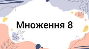 Множення 8