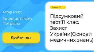 Підсумковий тест. 11 клас. Захист України (Основи медичних знань)