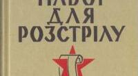 "Гелій Снєгірьов. Набої для розстрілу. Соцреалізм та дисидентство"
