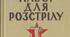 "Гелій Снєгірьов. Набої для розстрілу. Соцреалізм та дисидентство"