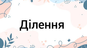 Ділення 