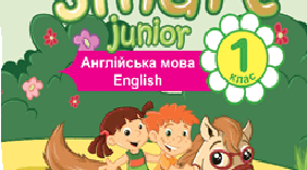 КАЛЕНДАРНО-ТЕМАТИЧНЕ ПЛАНУВАННЯ за підручником Smart Junior 1 клас