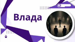 Влада