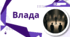 Влада