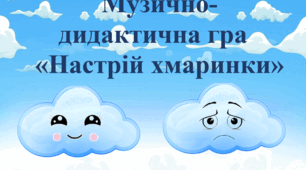 Музично-дидактична гра "Настрій хмаринки"
