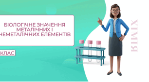 Презентація "Біологічне значення металічних і неметалічних елементів"