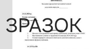 3 протокол засідання предметної методичної комісії асистентів вчителів