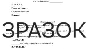 Протокол 1 засідання предметної методичної комісії асистентів вчителів
