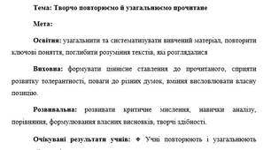 План-конспект "Творчо повторюємо й узагальнюємо прочитане"