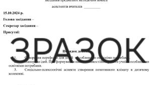 Протокол 2 засідання предметної методичної комісії асистентів вчителів