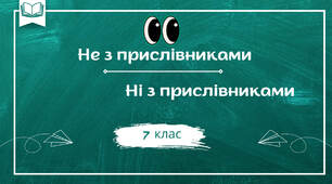 Презентація "НЕ та НІ з прислівниками" (7 клас)