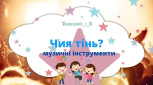 Дидактична гра "Чия тінь" музичні інструменти