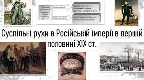 Суспільні рухи в Російській імперії в першій половині  19 століття.